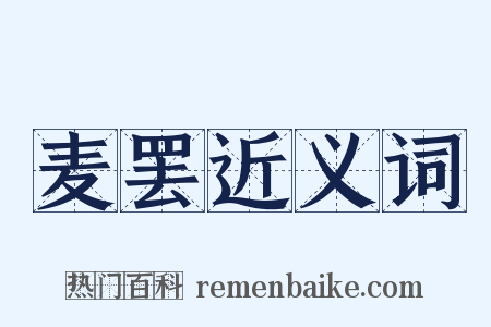 麦罢近义词是什么意思的图片